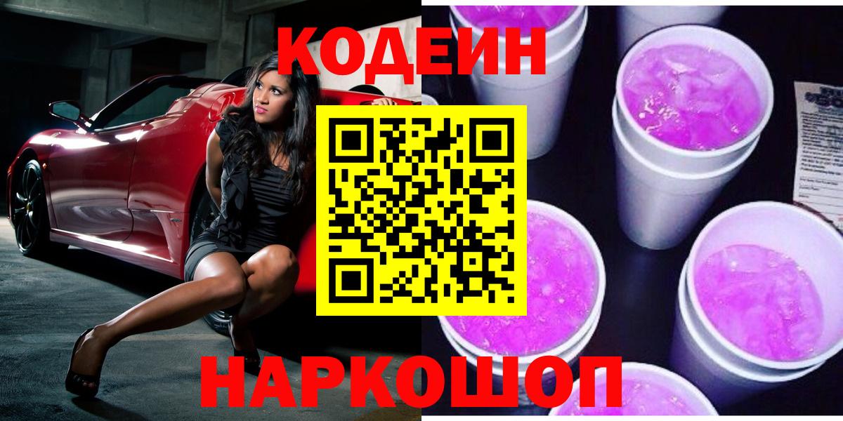 Сальск  Codein Purple Drank  Вход с VPN 